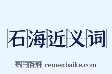 石海近义词是什么意思的图片